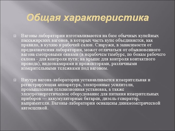 Общая характеристика Вагоны-лаборатории изготавливаются на базе обычных купейных пассажирских вагонов, в которых часть купе