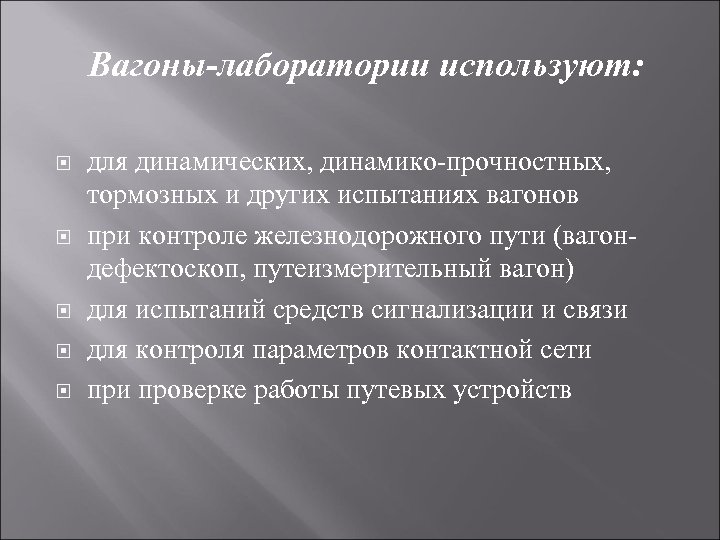 Вагоны-лаборатории используют: для динамических, динамико-прочностных, тормозных и других испытаниях вагонов при контроле железнодорожного пути