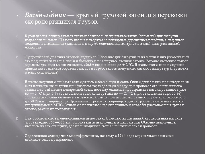  Ваго н-ле дник — крытый грузовой вагон для перевозки скоропортящихся грузов. Кузов вагона-ледника