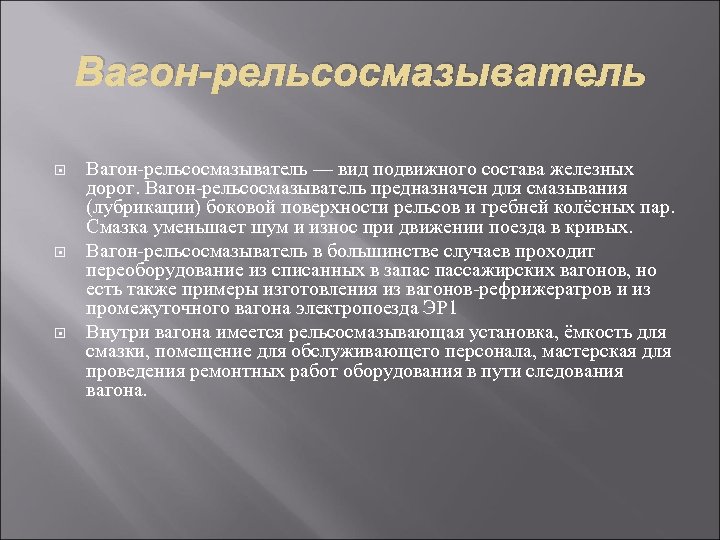 Вагон-рельсосмазыватель Вагон-рельсосмазыватель — вид подвижного состава железных дорог. Вагон-рельсосмазыватель предназначен для смазывания (лубрикации) боковой