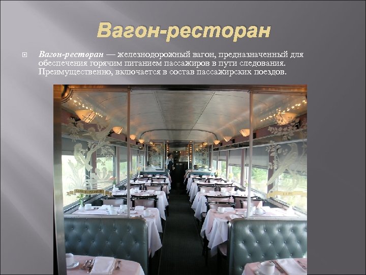 Вагон-ресторан — железнодорожный вагон, предназначенный для обеспечения горячим питанием пассажиров в пути следования. Преимущественно,