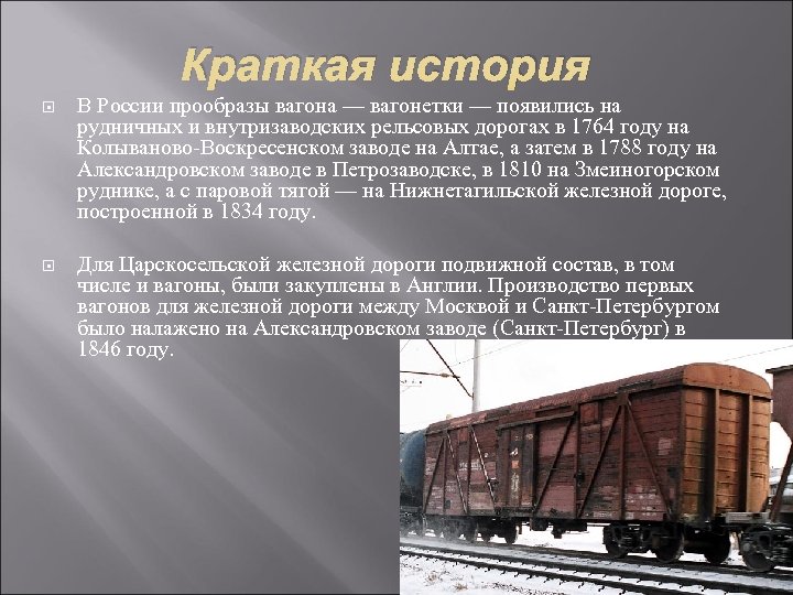 Краткая история В России прообразы вагона — вагонетки — появились на рудничных и внутризаводских