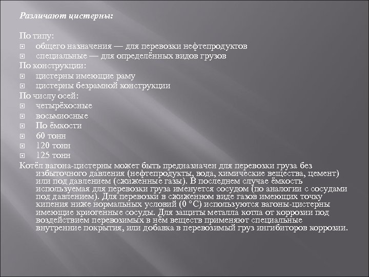 Различают цистерны: По типу: общего назначения — для перевозки нефтепродуктов специальные — для определённых