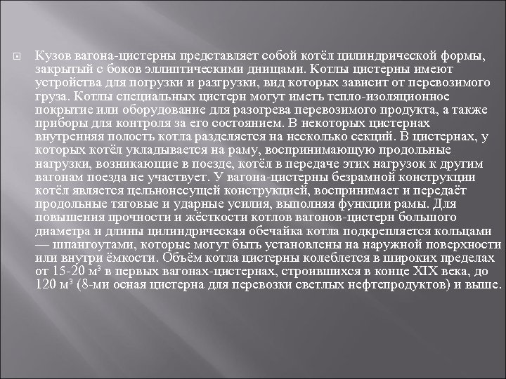  Кузов вагона-цистерны представляет собой котёл цилиндрической формы, закрытый с боков эллиптическими днищами. Котлы