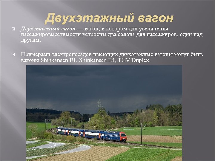 Двухэтажный вагон — вагон, в котором для увеличения пассажировместимости устроены два салона для пассажиров,