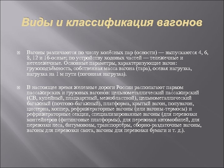 Виды и классификация вагонов Вагоны различаются по числу колёсных пар (осности) — выпускаются 4,