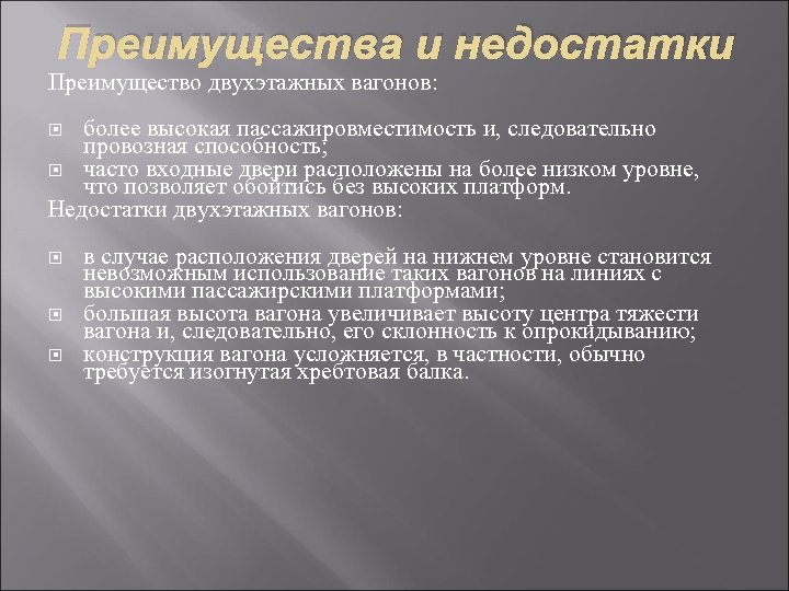 Преимущества и недостатки Преимущество двухэтажных вагонов: более высокая пассажировместимость и, следовательно провозная способность; часто
