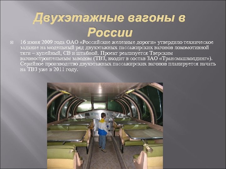 Двухэтажные вагоны в России 16 июня 2009 года ОАО «Российские железные дороги» утвердило техническое