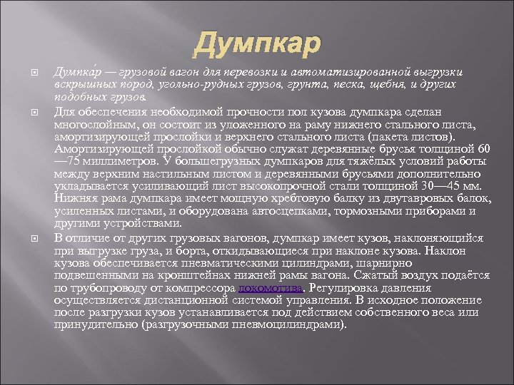 Думпкар Думпка р — грузовой вагон для перевозки и автоматизированной выгрузки вскрышных пород, угольно-рудных