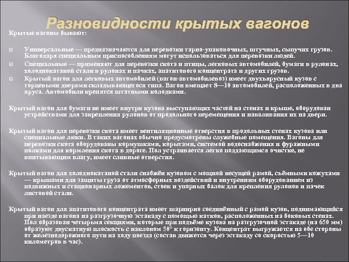 Разновидности крытых вагонов Крытые вагоны бывают: Универсальные — предназначаются для перевозки тарно-упаковочных, штучных, сыпучих