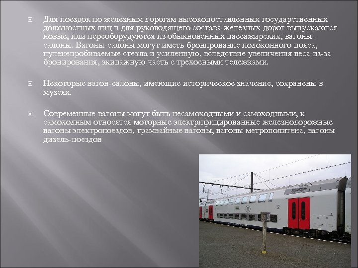  Для поездок по железным дорогам высокопоставленных государственных должностных лиц и для руководящего состава