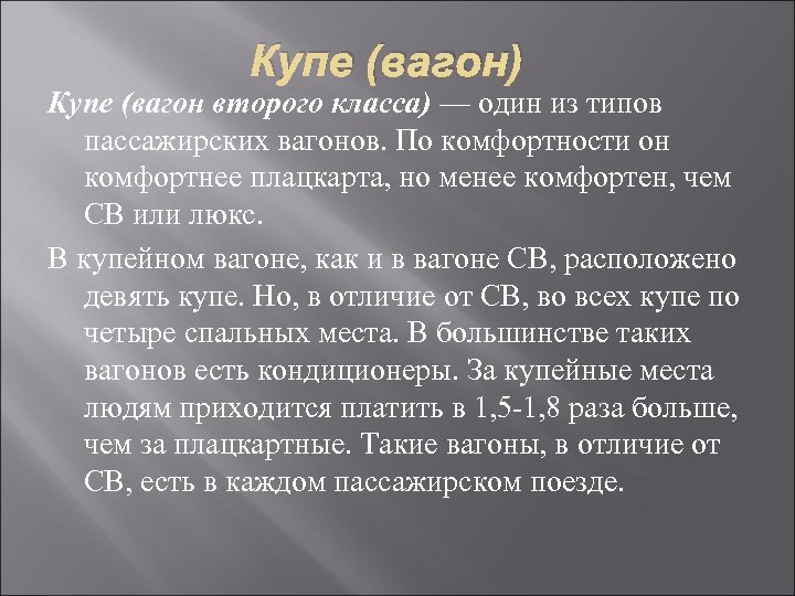 Купе (вагон) Купе (вагон второго класса) — один из типов пассажирских вагонов. По комфортности
