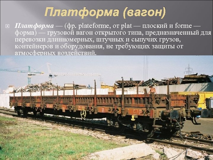 Платформа (вагон) Платформа — (фр. plateforme, от plat — плоский и forme — форма)