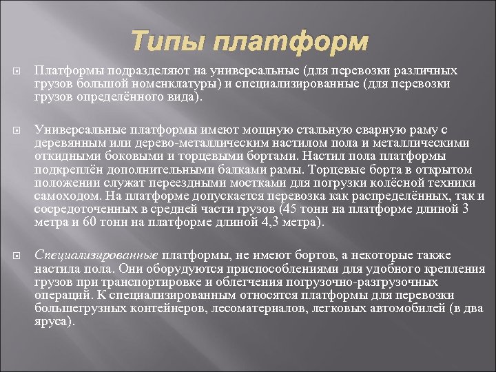 Типы платформ Платформы подразделяют на универсальные (для перевозки различных грузов большой номенклатуры) и специализированные