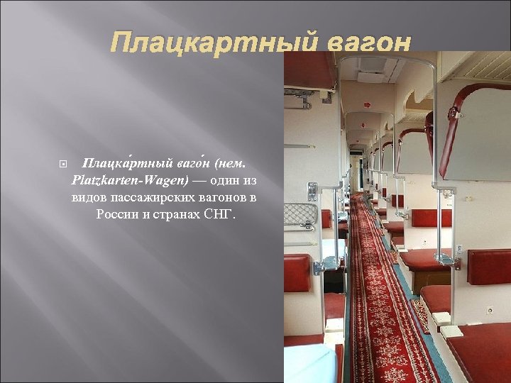 Плацкартный вагон Плацка ртный ваго н (нем. Platzkarten-Wagen) — один из видов пассажирских вагонов