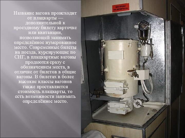 Название вагона происходит от плацкарты — дополнительной к проездному билету карточке или квитанции, позволяющей