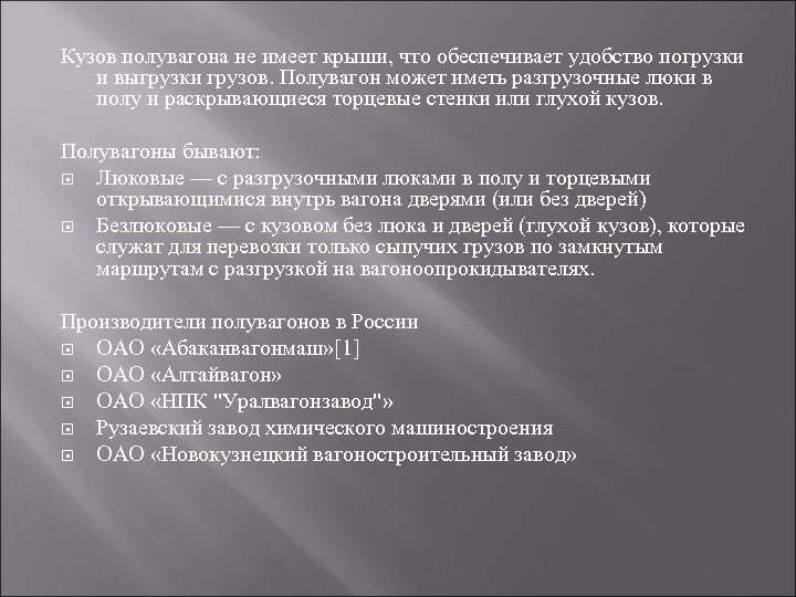 Кузов полувагона не имеет крыши, что обеспечивает удобство погрузки и выгрузки грузов. Полувагон может