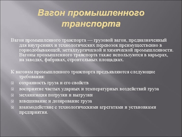 Вагон промышленного транспорта — грузовой вагон, предназначенный для внутренних и технологических перевозок преимущественно в
