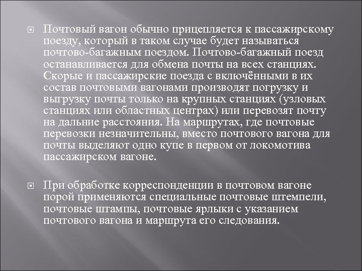  Почтовый вагон обычно прицепляется к пассажирскому поезду, который в таком случае будет называться