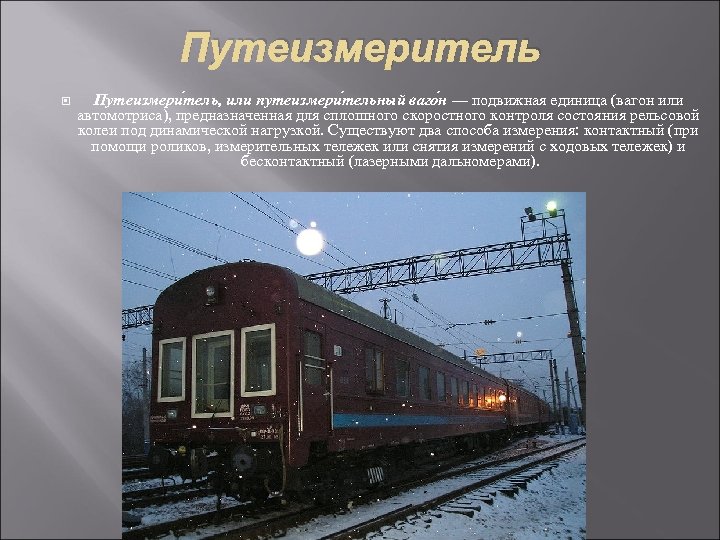 Путеизмеритель Путеизмери тель, или путеизмери тельный ваго н — подвижная единица (вагон или автомотриса),