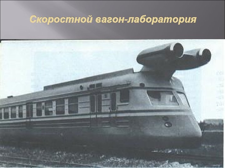 Скоростной вагон-лаборатория 