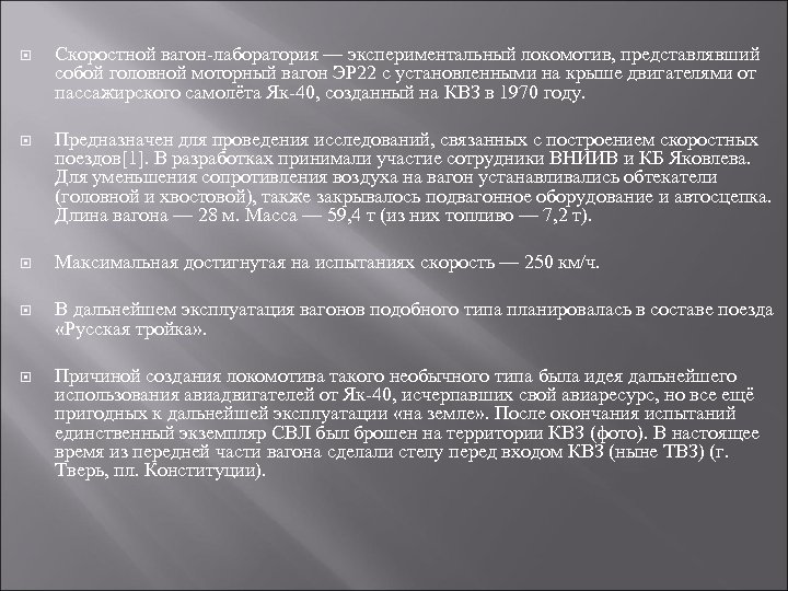  Скоростной вагон-лаборатория — экспериментальный локомотив, представлявший собой головной моторный вагон ЭР 22 с