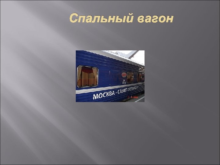 Спальный вагон 