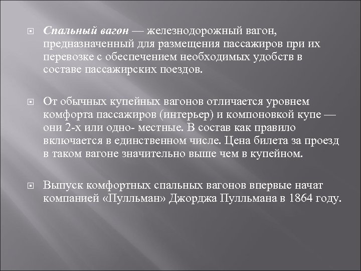  Спальный вагон — железнодорожный вагон, предназначенный для размещения пассажиров при их перевозке с