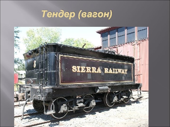 Тендер (вагон) 