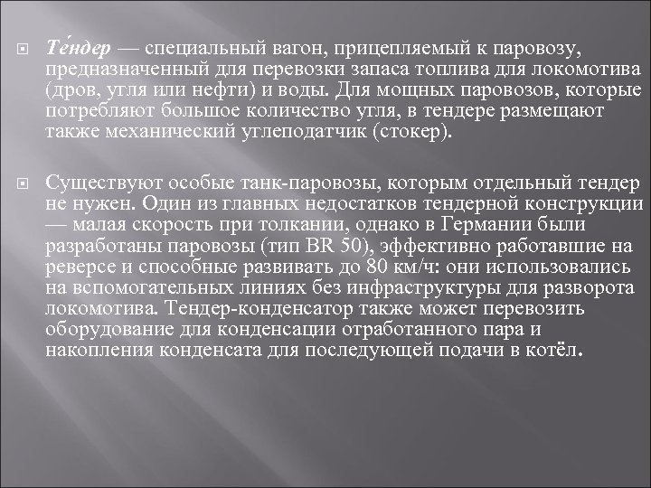  Те ндер — специальный вагон, прицепляемый к паровозу, предназначенный для перевозки запаса топлива