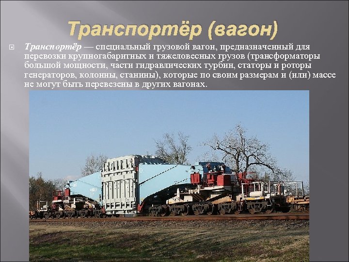 Транспортёр (вагон) Транспортёр — специальный грузовой вагон, предназначенный для перевозки крупногабаритных и тяжеловесных грузов