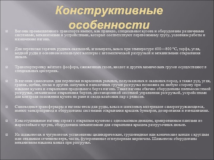 Конструктивные особенности Вагоны промышленного транспорта имеют, как правило, специальные кузова и оборудованы различными системами,