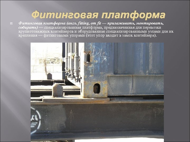 Фитинговая платформа (англ. fitting, от fit — прилаживать, монтировать, собирать) — специализированная платформа, предназначенная
