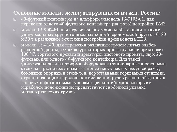 Основные модели, эксплуатирующиеся на ж. д. России: 40 -футовый контейнеры на платформахмодель 13 -3103