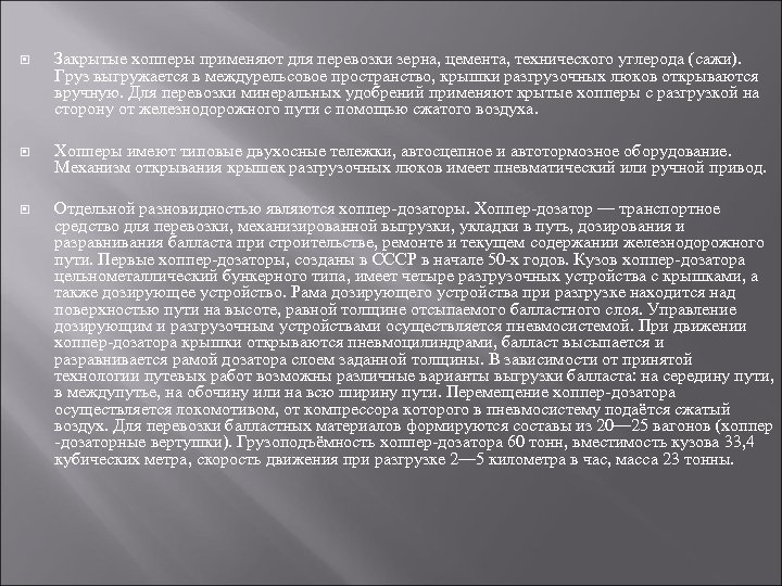  Закрытые хопперы применяют для перевозки зерна, цемента, технического углерода (сажи). Груз выгружается в
