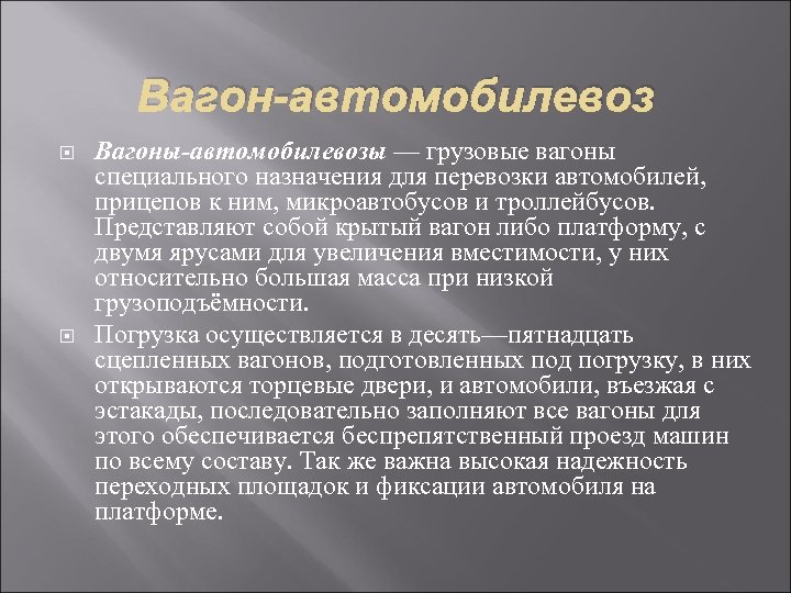 Вагон-автомобилевоз Вагоны-автомобилевозы — грузовые вагоны специального назначения для перевозки автомобилей, прицепов к ним, микроавтобусов