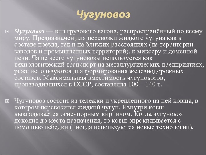 Чугуновоз — вид грузового вагона, распространённый по всему миру. Предназначен для перевозки жидкого чугуна