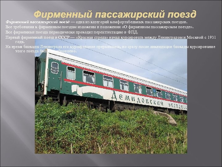 Фирменный пассажирский поезд Фи рменный пассажи рский по езд — одна из категорий комфортабельных