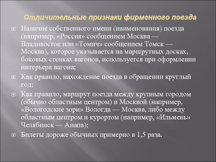 Отличительные признаки фирменного поезда Наличие собственного имени (наименования) поезда (например, «Россия» сообщением Москва —