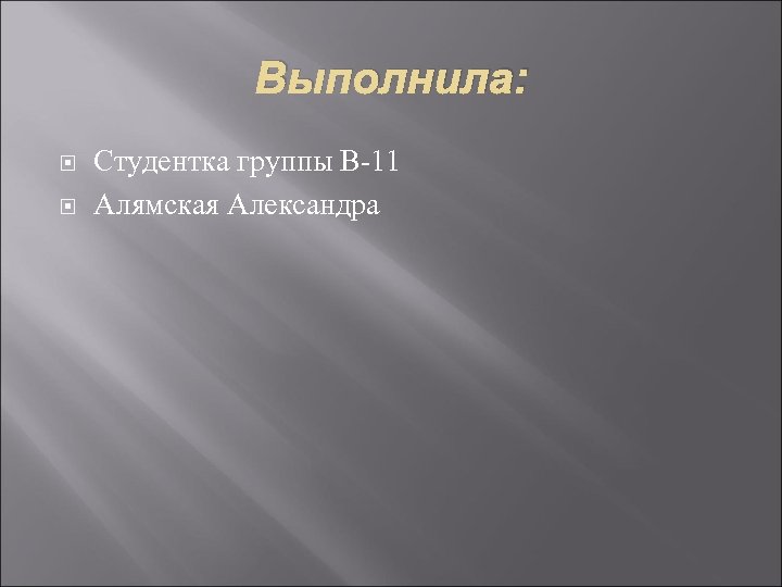 Выполнила: Студентка группы В-11 Алямская Александра 