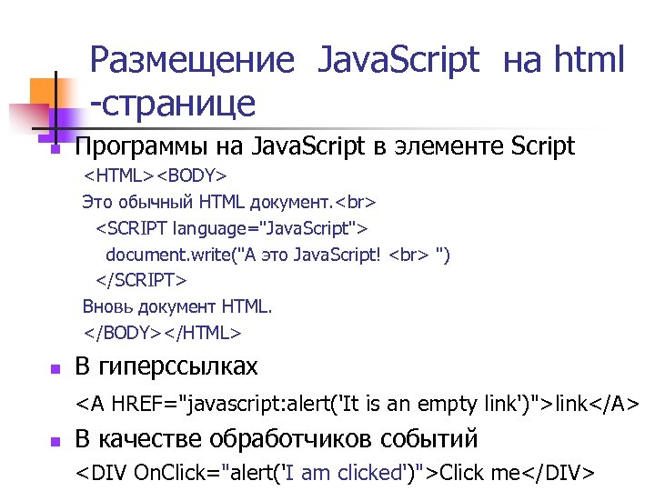 Размещение Java. Script на html -странице n Программы на Java. Script в элементе Script