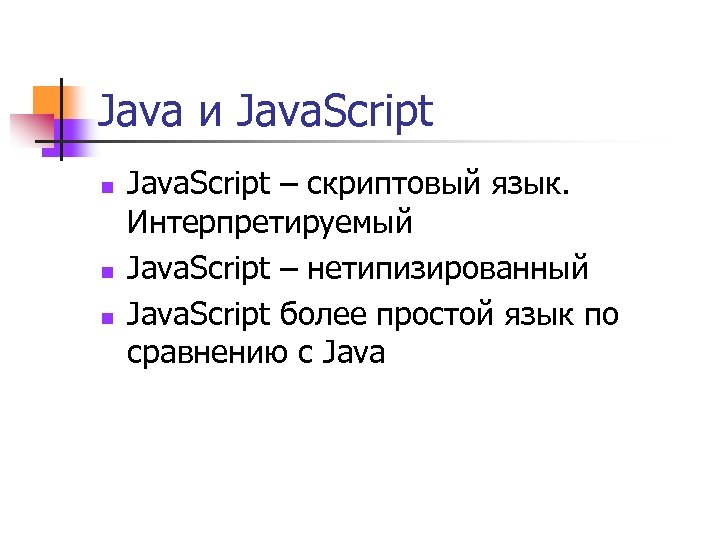Java и Java. Script n n n Java. Script – скриптовый язык. Интерпретируемый Java.