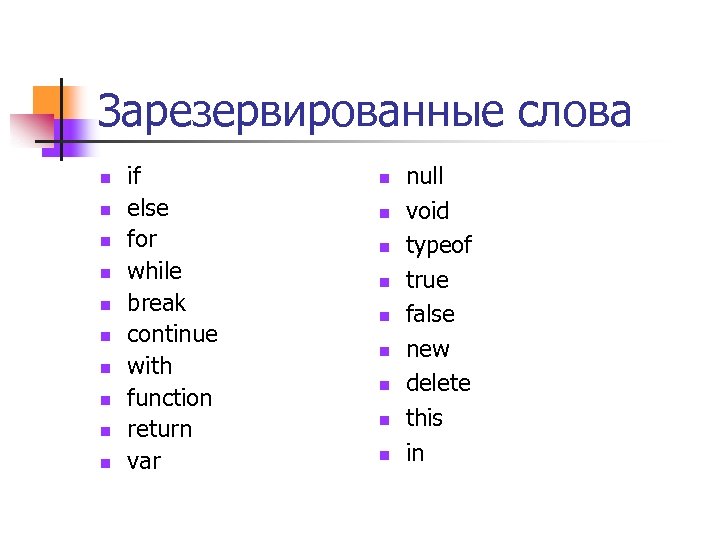 Зарезервированные слова n n n n n if else for while break continue with