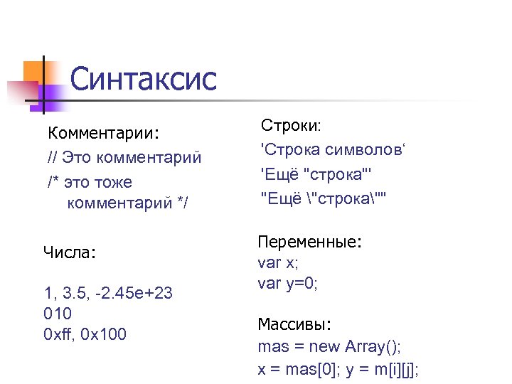Синтаксис Комментарии: // Это комментарий /* это тоже комментарий */ Числа: 1, 3. 5,