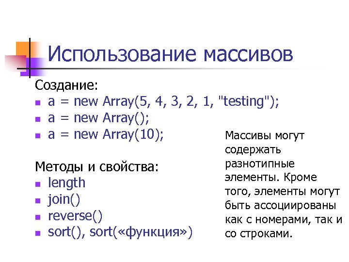 Использование массивов Создание: n a = new Array(5, 4, 3, 2, 1, 