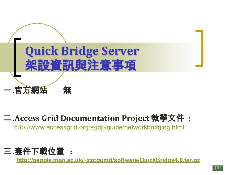 Quick Bridge Server 架設資訊與注意事項 一. 官方網站 — 無 二. Access Grid Documentation Project 教學文件