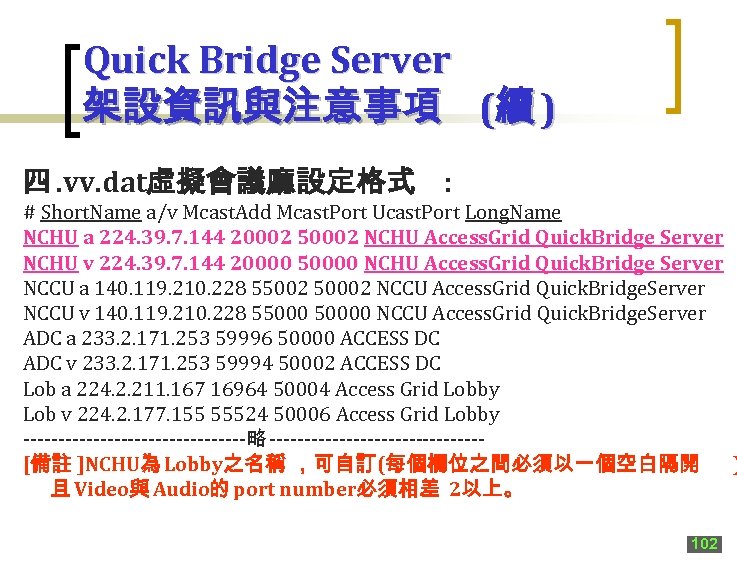Quick Bridge Server 架設資訊與注意事項 (續 ) 四. vv. dat虛擬會議廳設定格式 : # Short. Name a/v