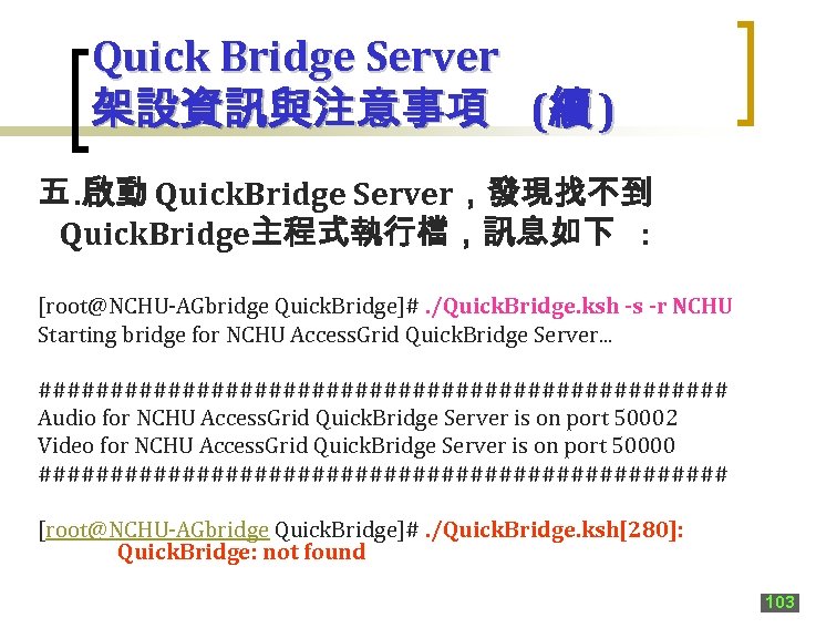 Quick Bridge Server 架設資訊與注意事項 (續 ) 五. 啟動 Quick. Bridge Server，發現找不到 Quick. Bridge主程式執行檔，訊息如下 :