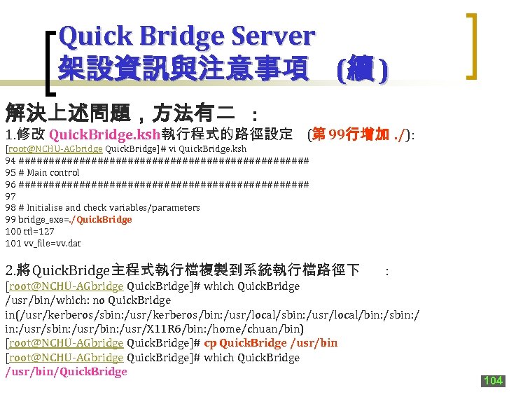 Quick Bridge Server 架設資訊與注意事項 (續 ) 解決上述問題，方法有二 : 1. 修改 Quick. Bridge. ksh執行程式的路徑設定 (第