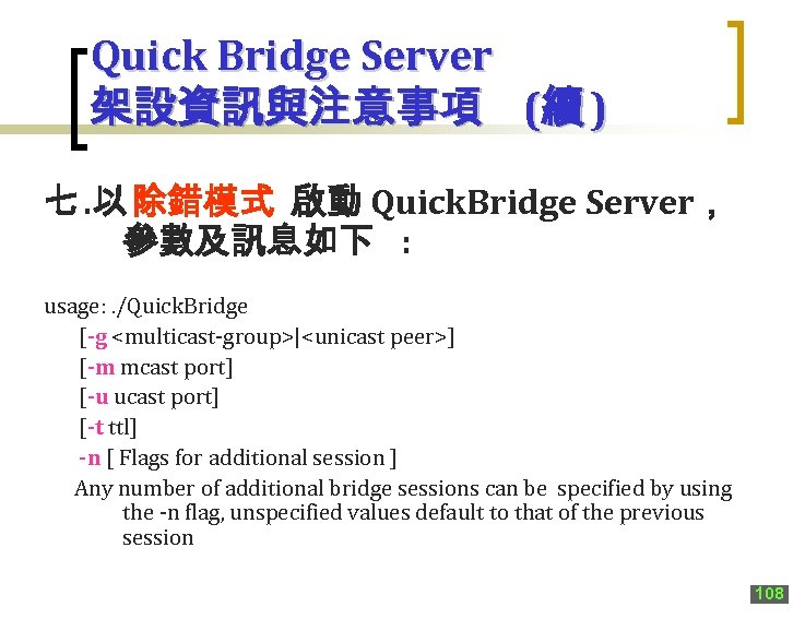 Quick Bridge Server 架設資訊與注意事項 (續 ) 七. 以 除錯模式 啟動 Quick. Bridge Server， 參數及訊息如下